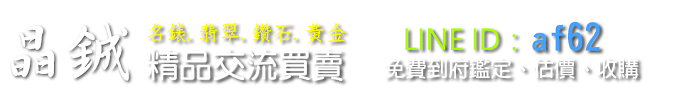 晶鋮精品交流